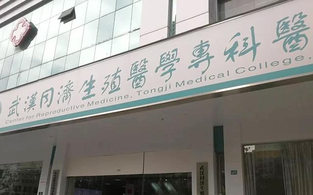 武汉同济医学院生殖医学中心