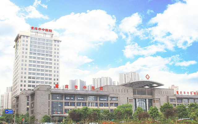 重庆市中医院