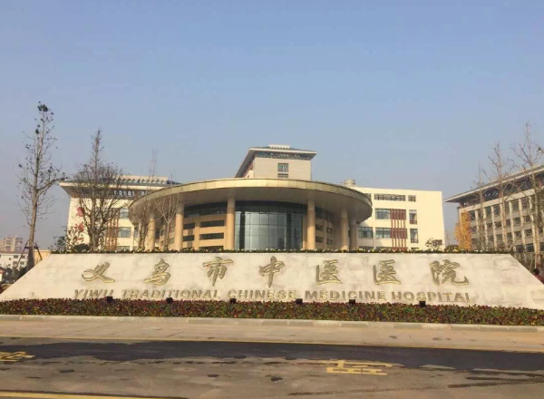 义乌市中医医院