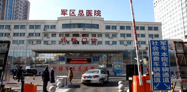 新疆军区总医院