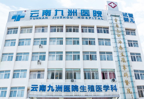 云南九州医院