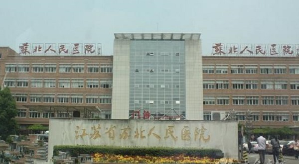 苏北人民医院 
