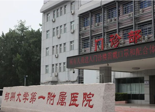 郑州大学第一附属医院门诊部
