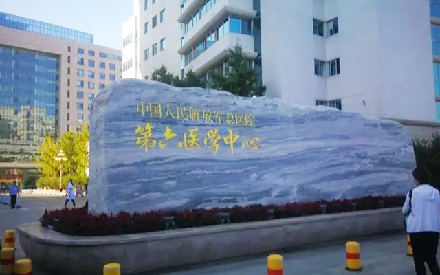 解放军总医院第六医学中心