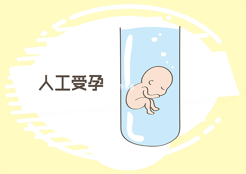 人工受孕和试管婴儿的区别