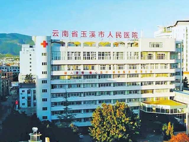 云南省玉溪市人民医院