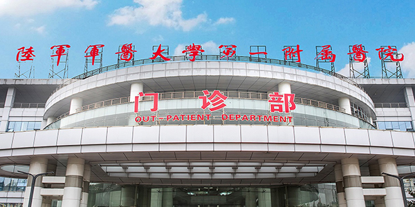 陆军军医大学第一附属医院即重庆西南医院