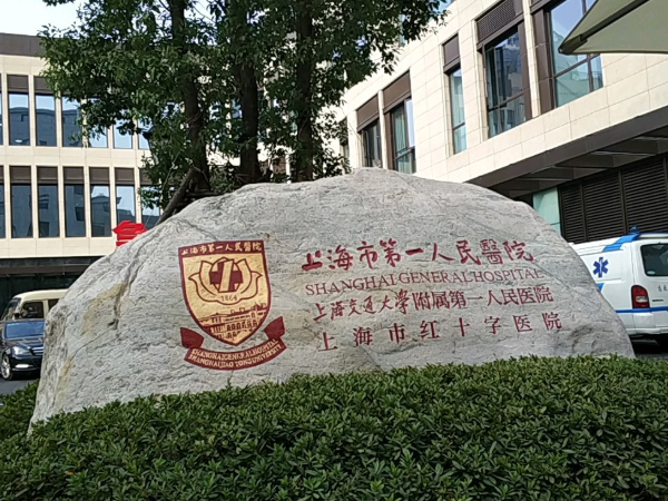 上海第一人民院没有供精