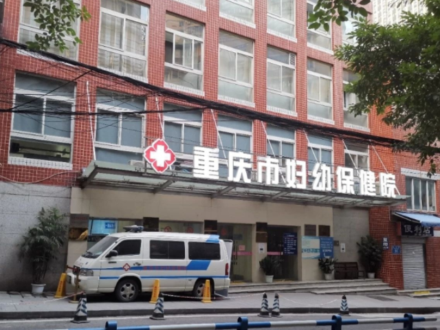 重庆市妇幼保健院能开展生殖技术