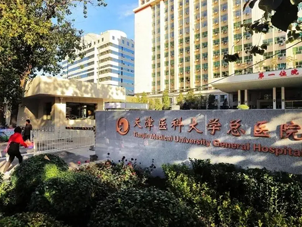 天津医科大学总医院