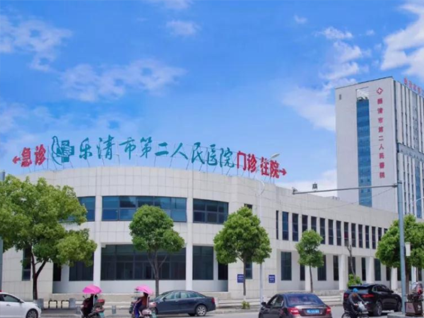 乐清市第二人民医院