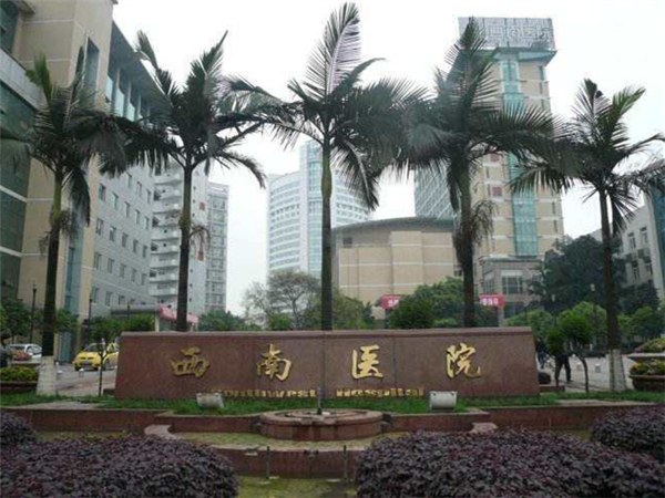 重庆西南医院大楼
