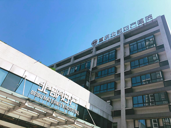 重庆北部妇产医院是民营医院