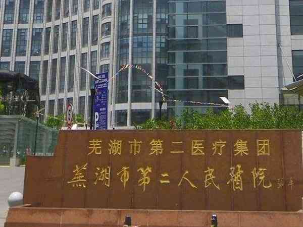芜湖二院生殖科做一次人工授精多少钱