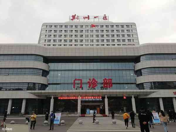 荆州第一人民医院试管婴儿费用是多少