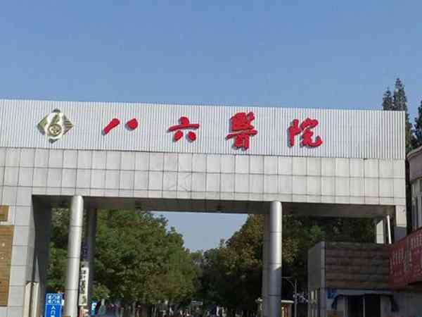 解放军第86医院做一代试管婴儿要多少钱