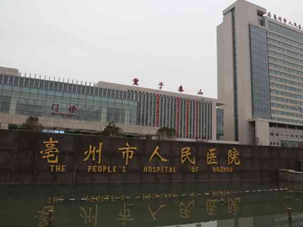 亳州市人民医院做供卵试管婴儿多少钱