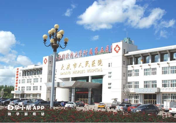 大庆人民院可以做试管