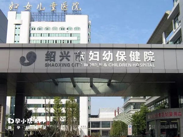 绍兴市妇幼保健院