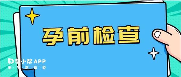 国家免费孕前优生检查