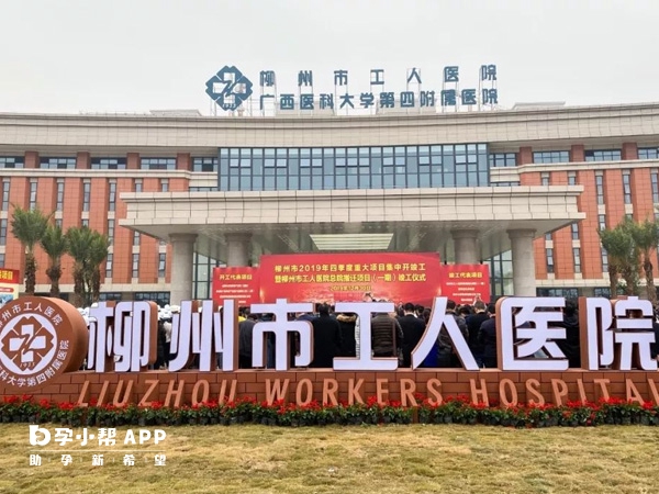 柳州市工人医院