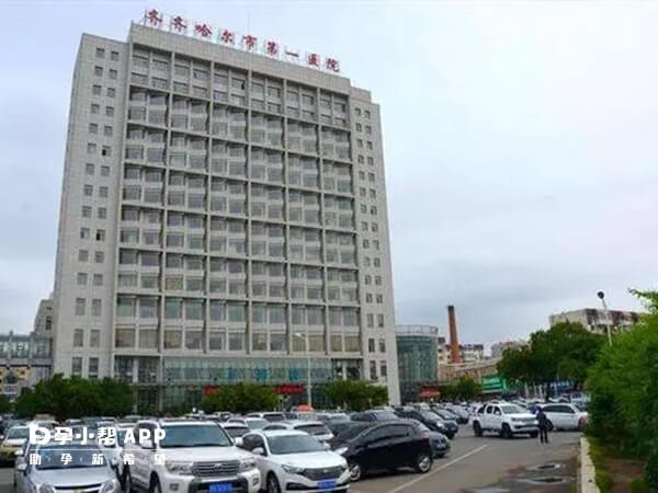 齐齐哈尔市第一医院