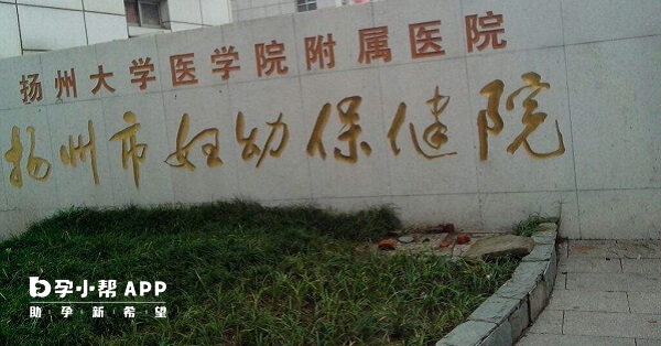 扬州市妇幼保健院标识
