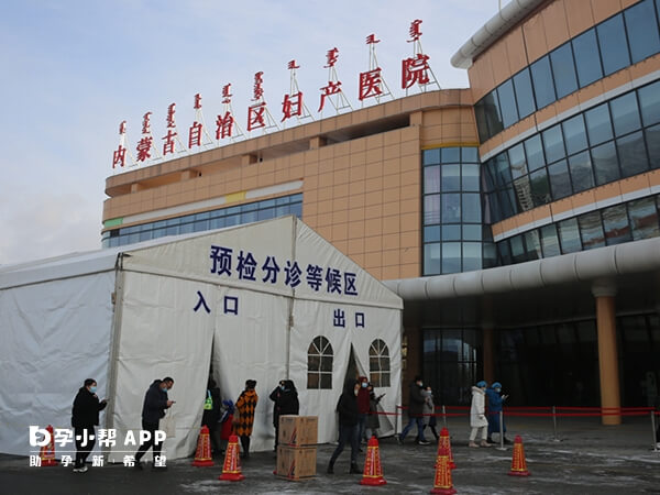 内蒙古妇幼保健院