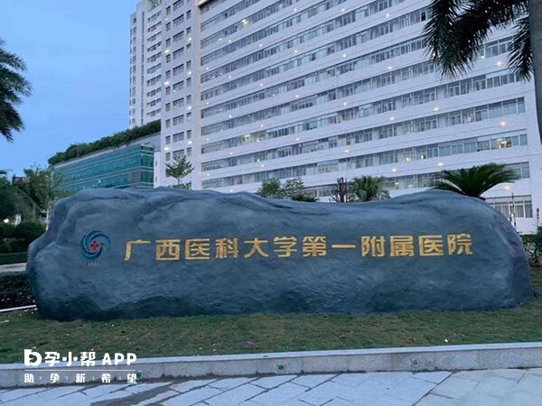 广西医科大学第一附属医院