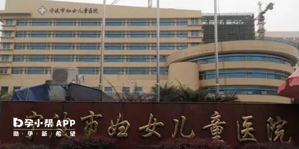 宁波妇儿医院