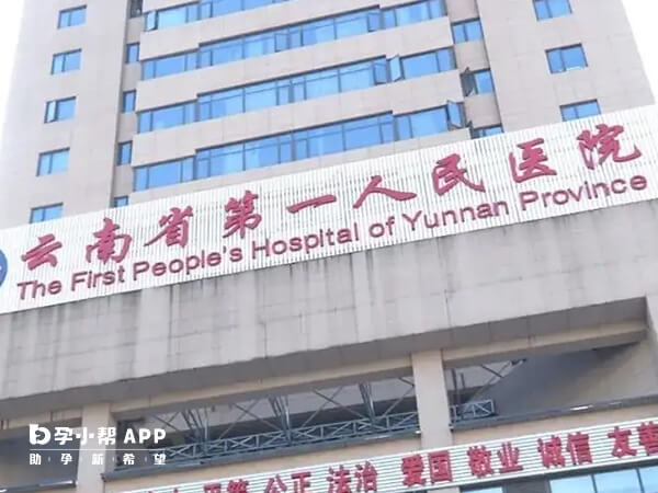 昆华医院就是云南省第一人民医院