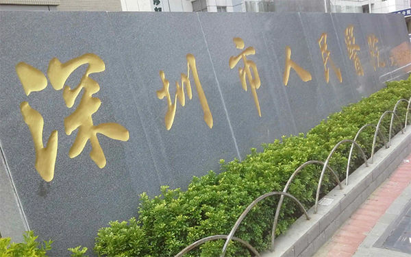深圳人民医院生殖中心有准入资质