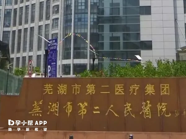 芜湖市第二人民医院创建60余年
