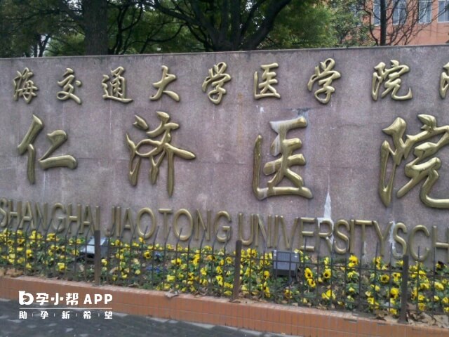 上海仁济医院做供卵试管
