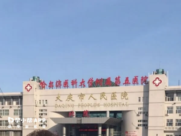 大庆市人民医院成立于2000年