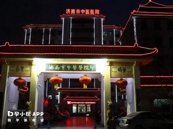 济南市中医医院成立于1953年