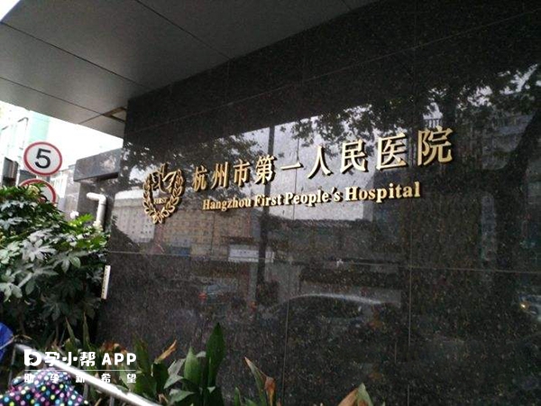 杭州市第一人民医院是三甲医院