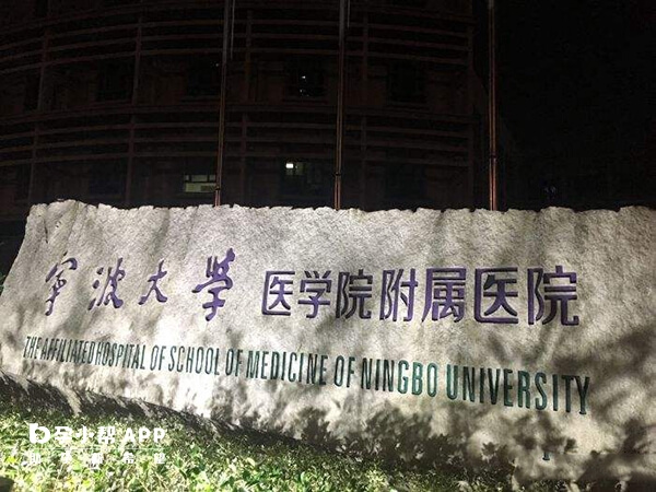 宁波大学医学院附属医院