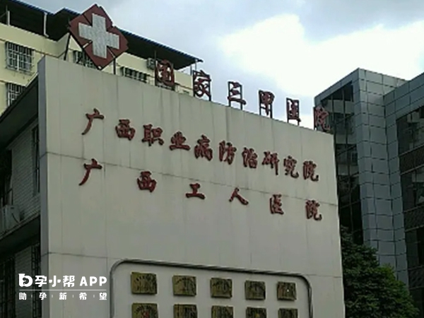 广西南宁工人医院