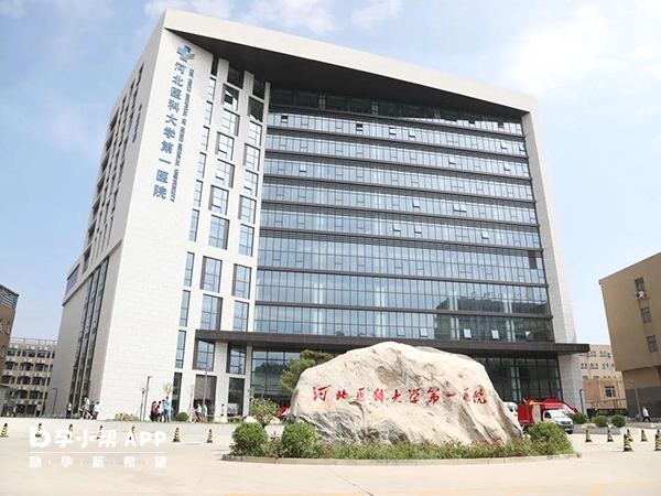 河北医科大学第一医院是综合医院
