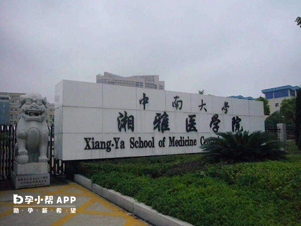 中南大学湘雅医院