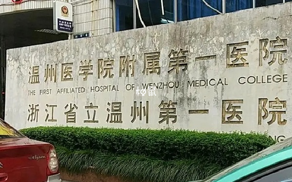 温医大附一院试管婴儿医生