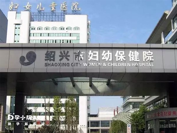 绍兴市妇幼保健院可以做试管