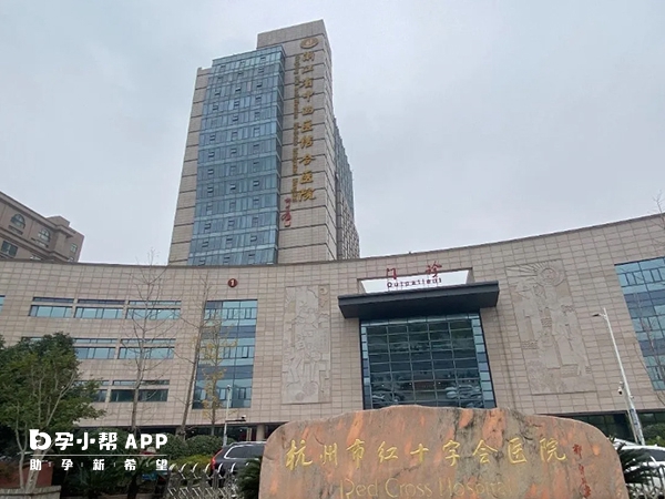 杭州红会医院未开展试管技术