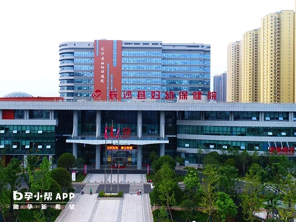 长沙县妇幼保健院