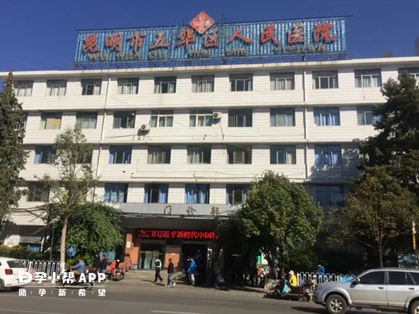 五华区人民医院