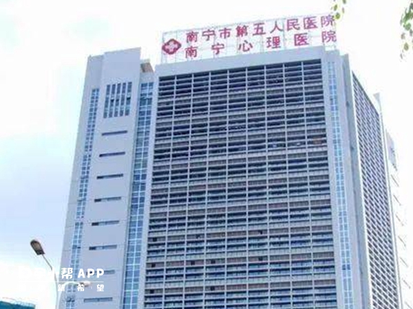 南宁市第五人民医院