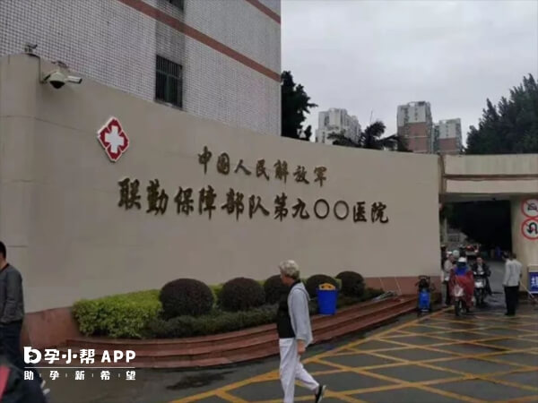 福州总医院即联勤保障部队第900医院