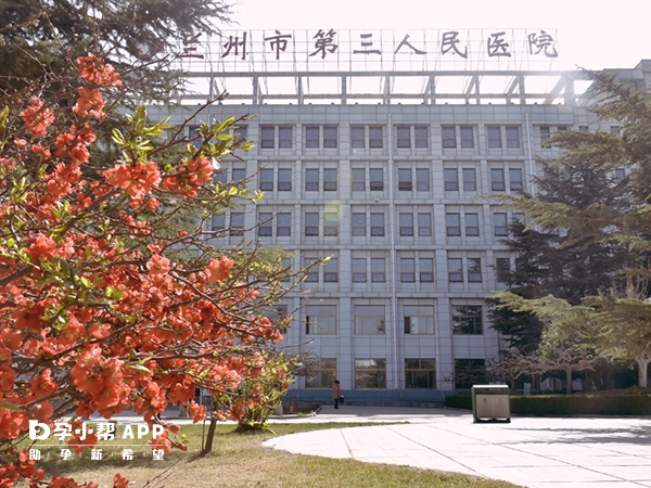 兰州市第三人民医院