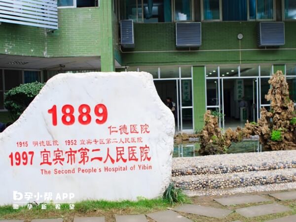 宜宾市第二人民医院